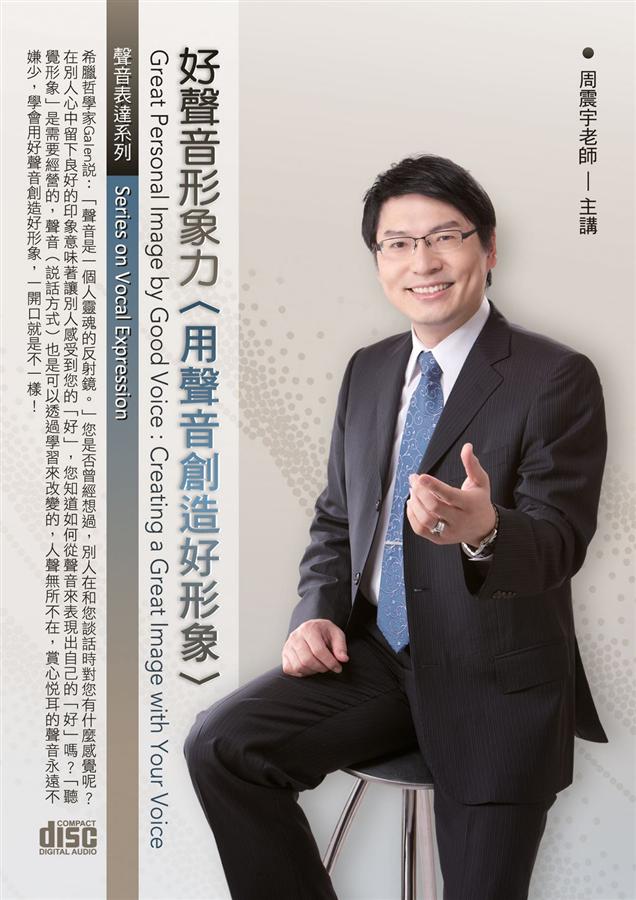 好聲音形象力: 用聲音創造好形象 (2CD)