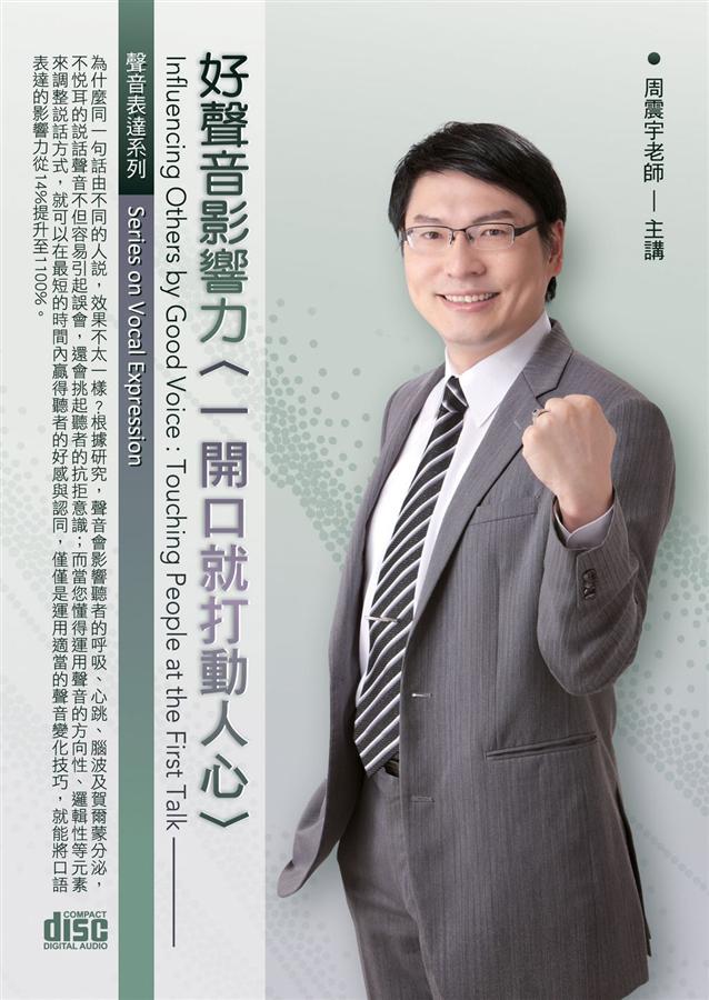 好聲音影響力: 一開口就打動人心 (2CD)
