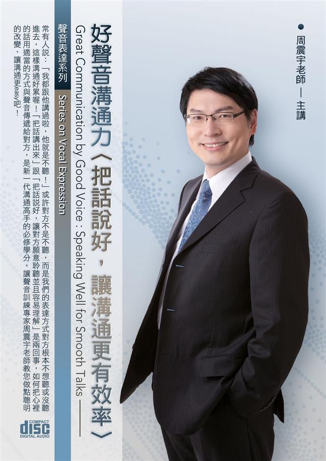 好聲音溝通力: 把話說好, 讓溝通更有效率 (2CD)