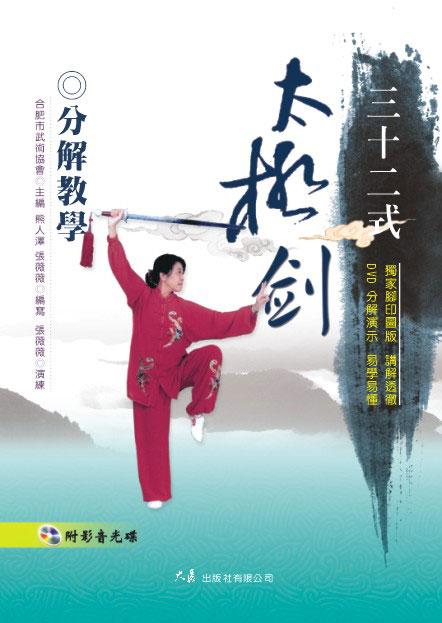 三十二式太極劍分解教學(附DVD) | 誠品線上