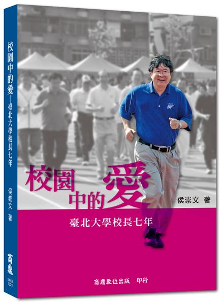 校園中的愛: 臺北大學校長七年