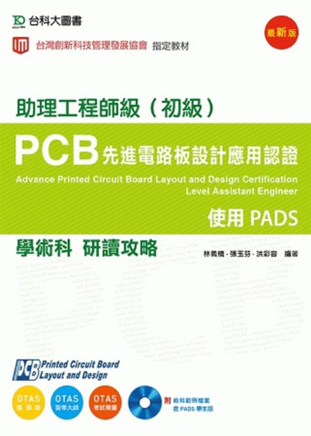 助理工程師級/初級PCB先進電路板設計應用認證學術科研讀攻略: 使用PADS (附光碟)
