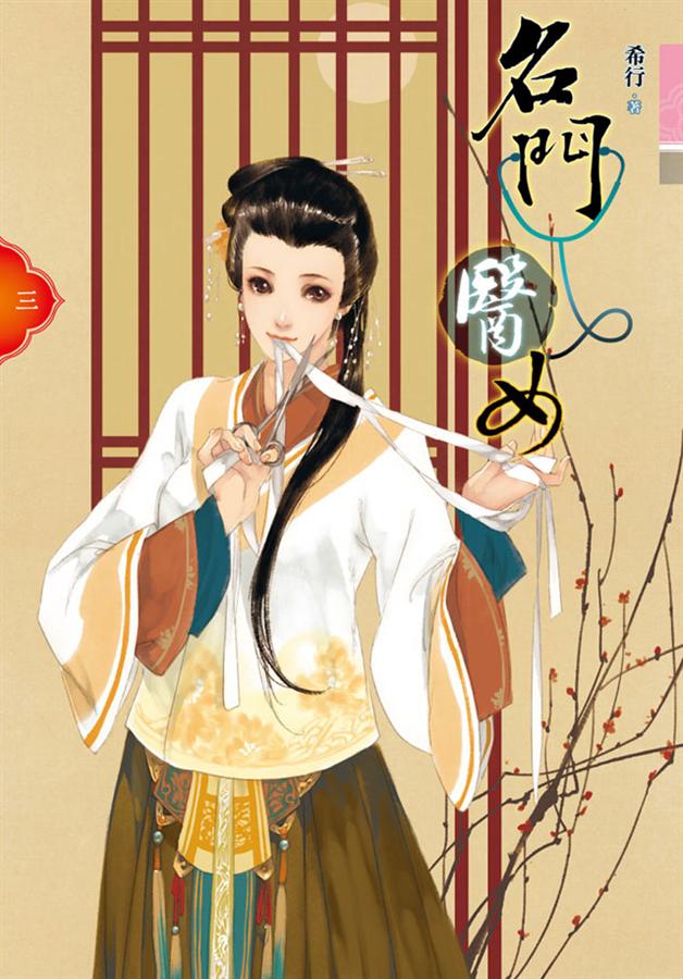 名門醫女 三