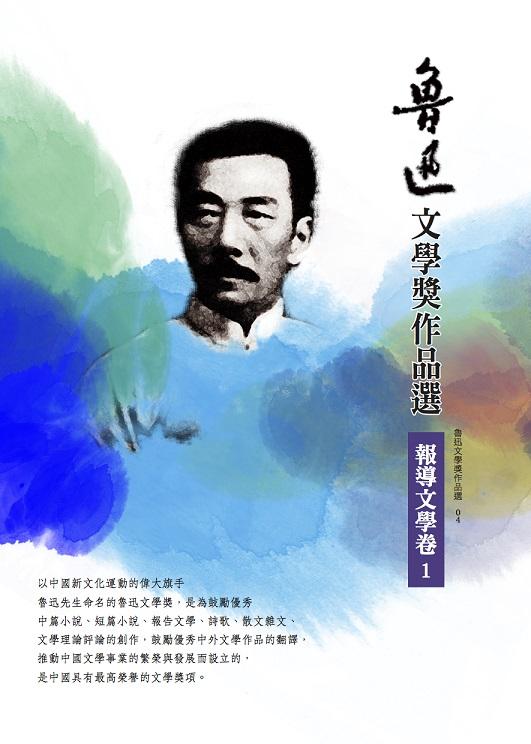 魯迅文學獎作品選 4: 報導文學卷 1