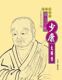 少康大師傳: 淨土五祖