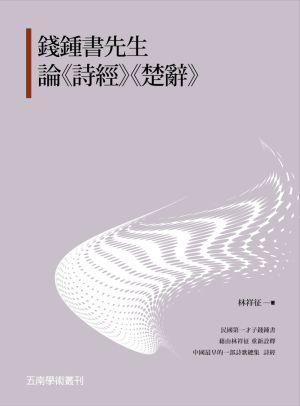 錢鍾書先生論詩經楚辭