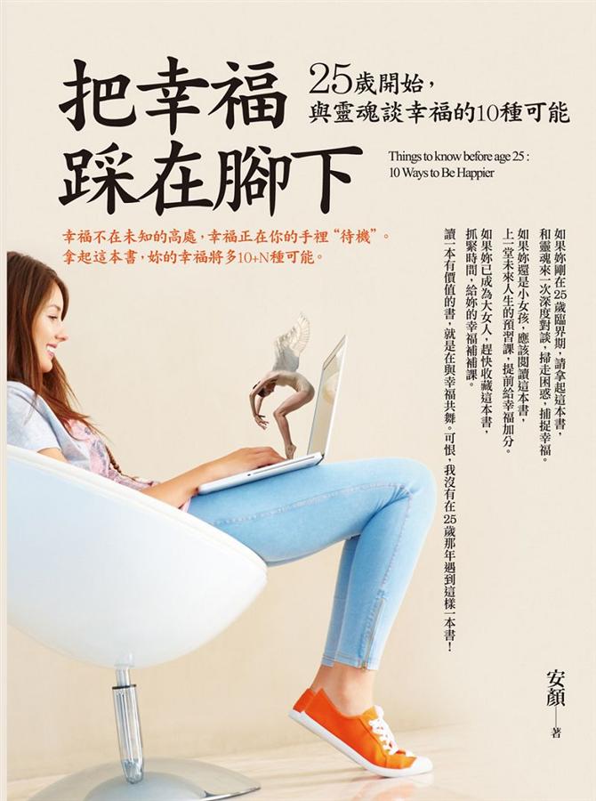 把幸福踩在腳下