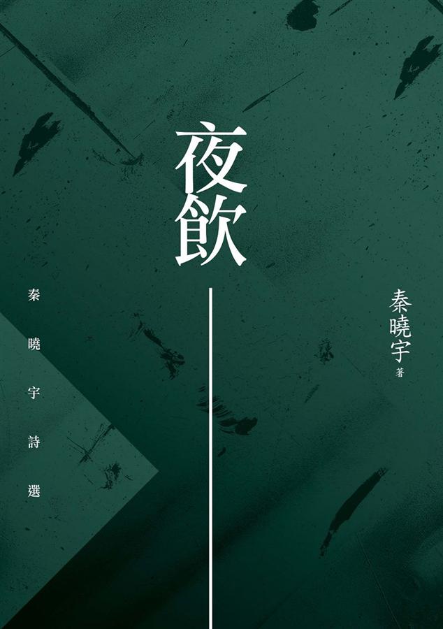 夜飲: 秦曉宇詩選