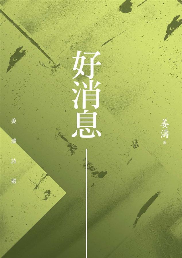 好消息: 姜濤詩選