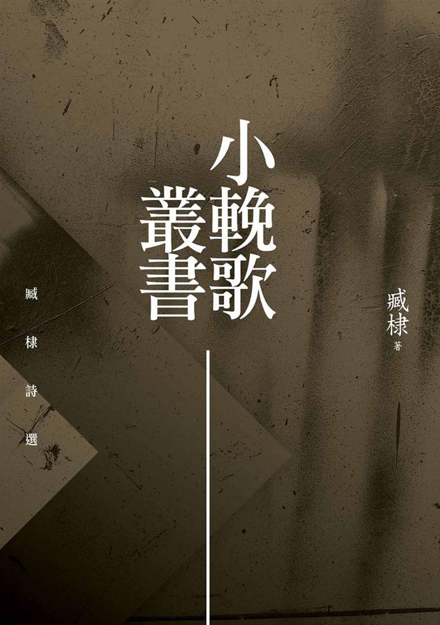 小輓歌叢書: 臧棣詩選