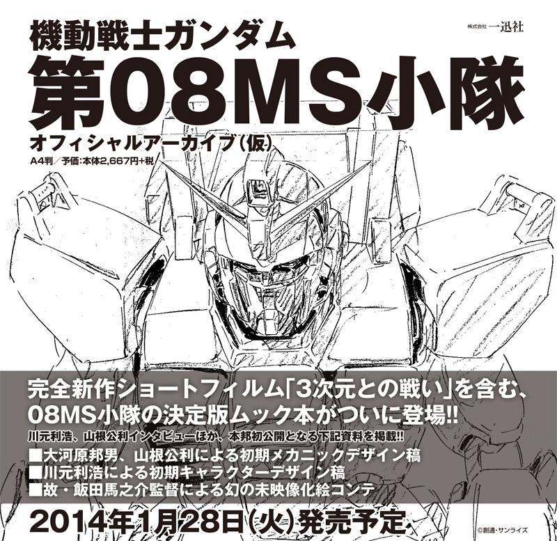 機動戦士ガンダム 第08MS小隊 オフィシャルアーカイブ 帯付き 一迅社 機動戦士ガンダム: 第08MS小隊オフィシャルアーカイブ | 誠品線上