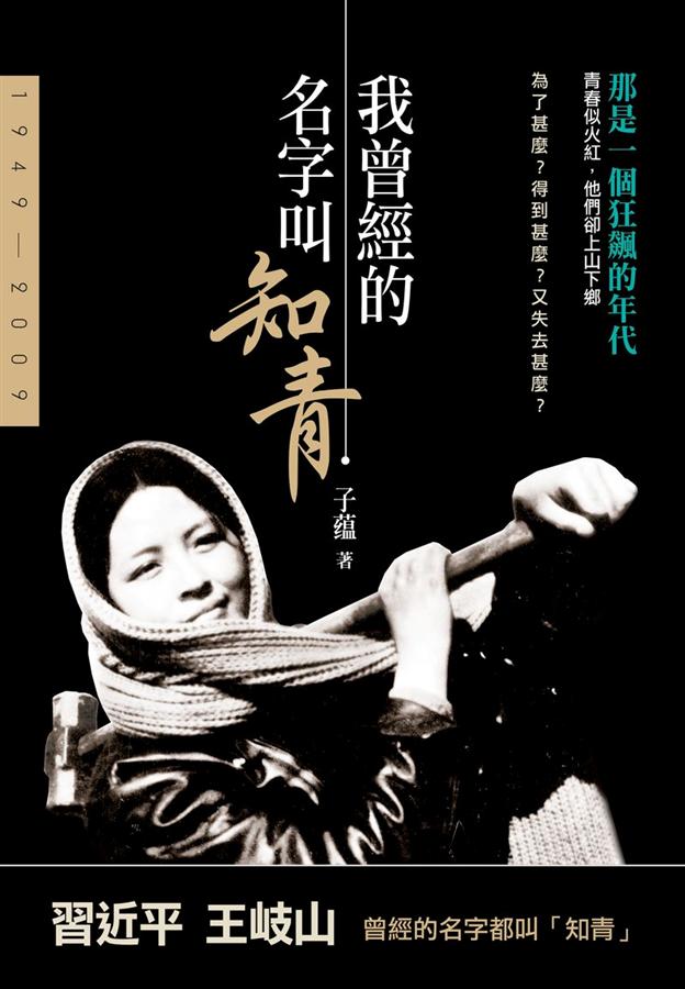 我曾經的名字叫知青
