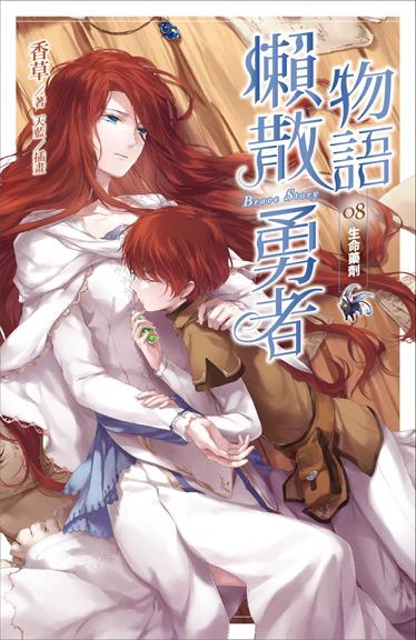 懶散勇者物語 8: 生命藥劑