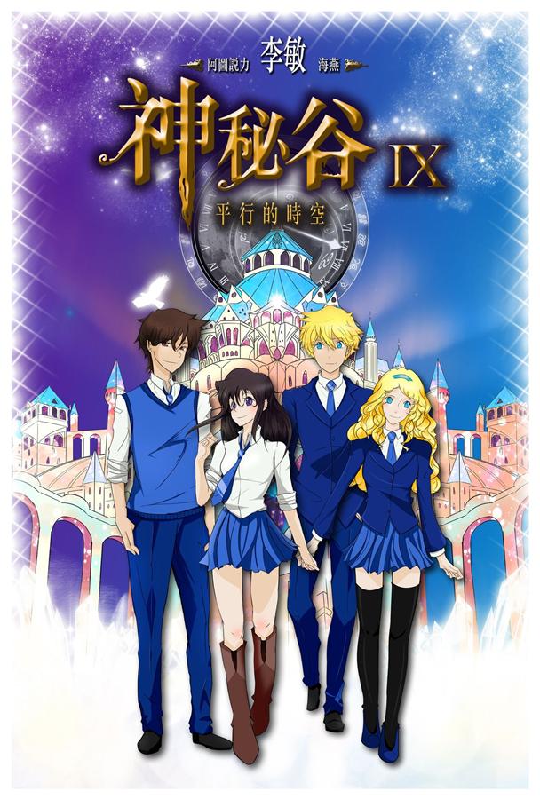 神秘谷 IX: 平行的時空