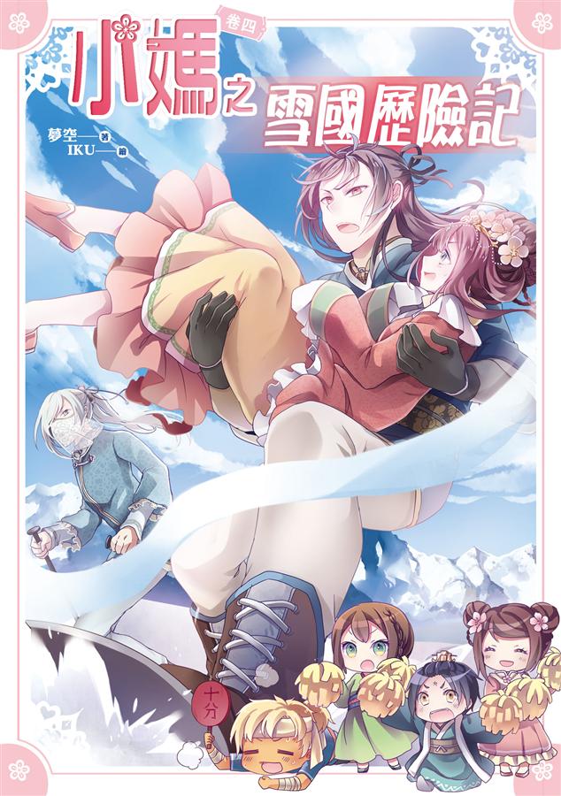 小媽之雪國歷險記 卷四