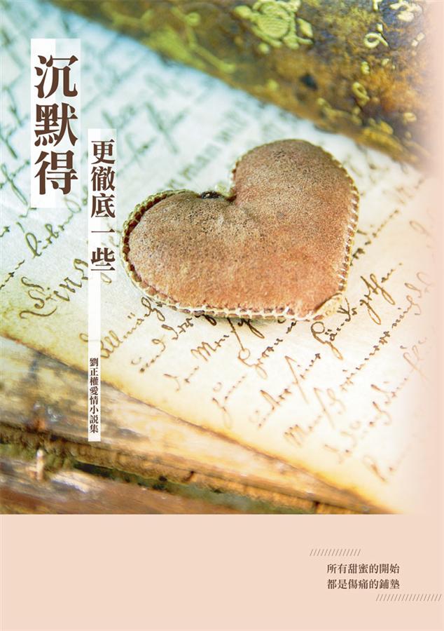 沉默得更徹底一些: 劉正權愛情小說集 沉默得更徹底一些: 劉正權愛情小說集