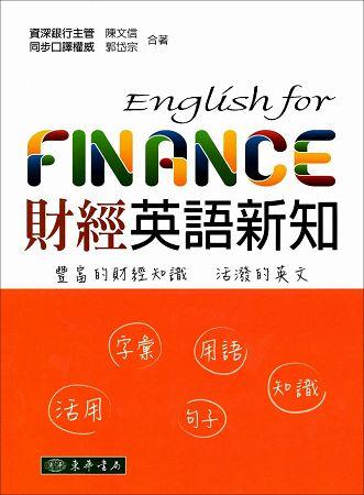 財經英語新知English for Finance