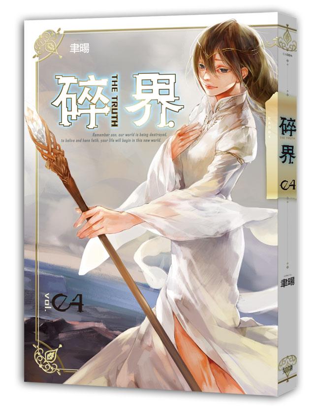 碎界 4