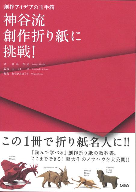 神谷流創作折り紙に挑戦!: 創作アイデアの玉手箱