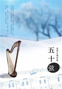 五十弦: 夏菁自選詩集