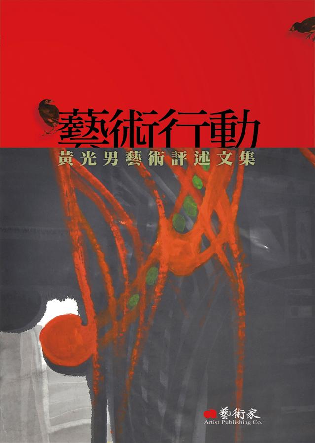 藝術行動: 黃光男藝術評述文集 藝術行動: 黃光男藝術評述文集