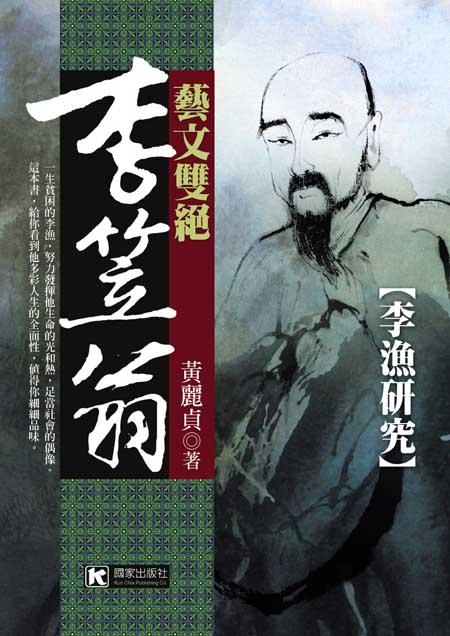 藝文雙絕李笠翁: 李漁研究