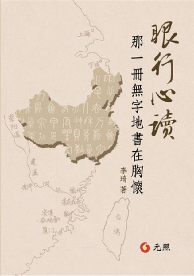 眼行心讀: 那一冊無字地書在胸懷