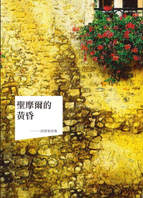 聖摩爾的黃昏: 胡爾泰詩集
