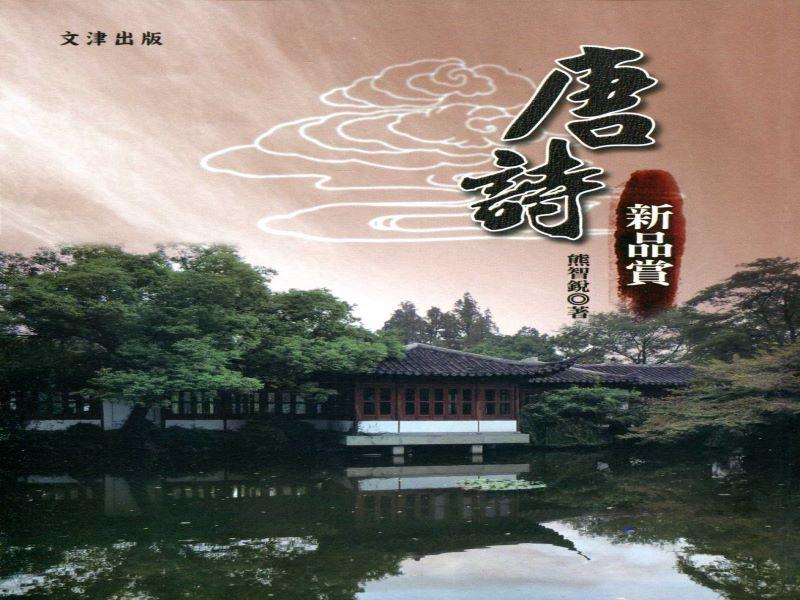 唐詩新品賞