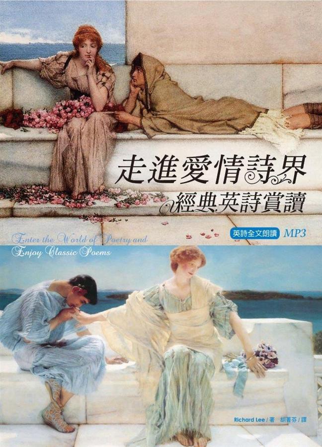 走進愛情詩界: 經典英詩賞讀 (第2版/附MP3)