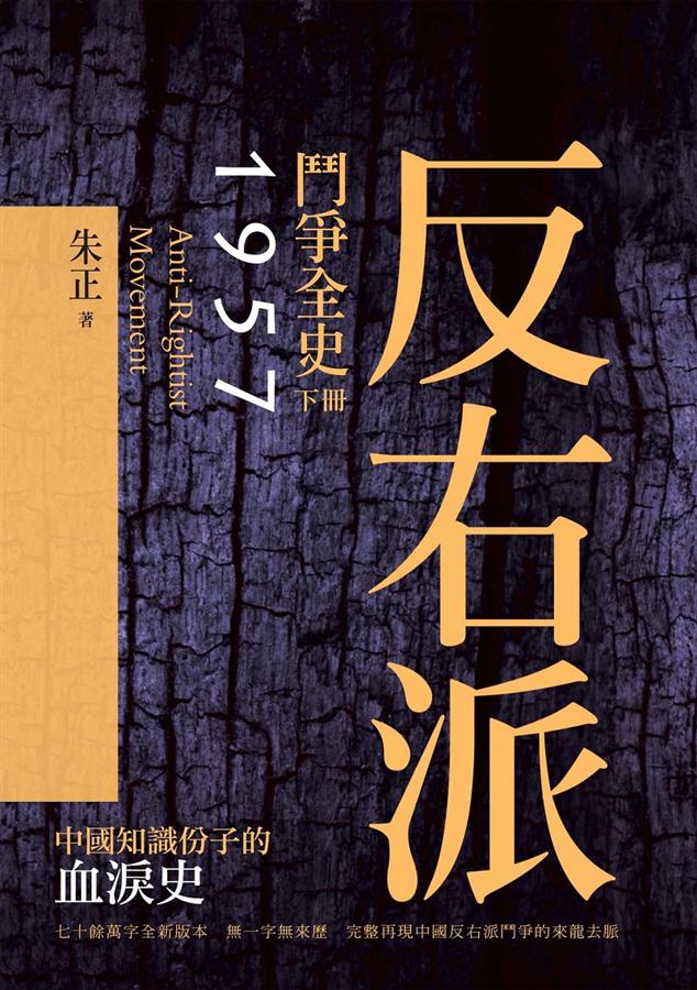 反右派鬥爭全史 下冊