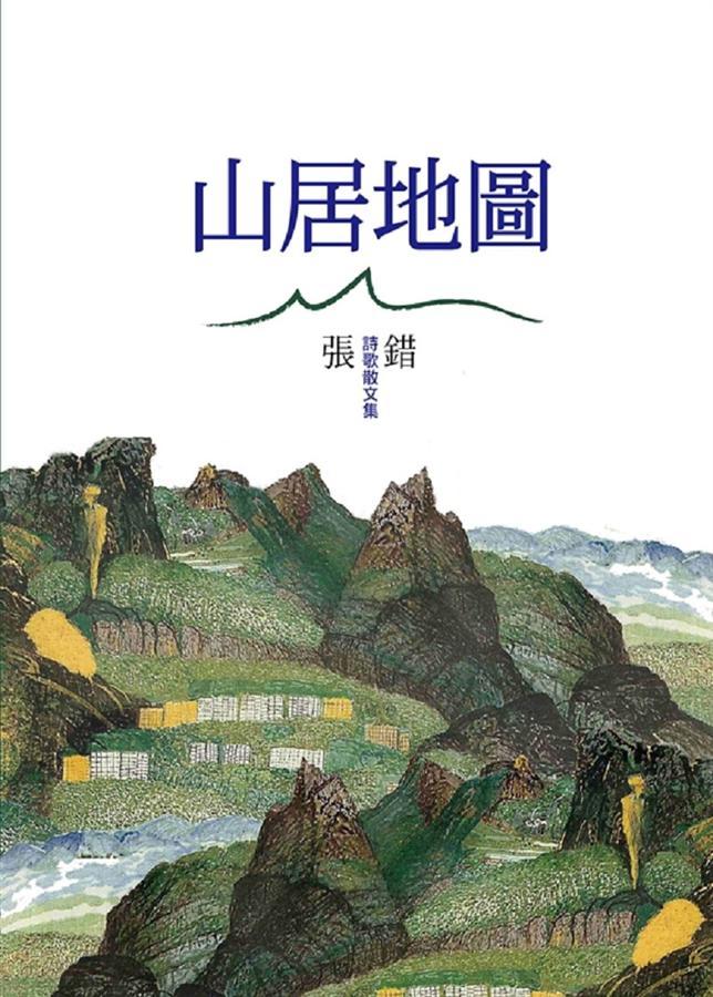 山居地圖: 詩歌散文集