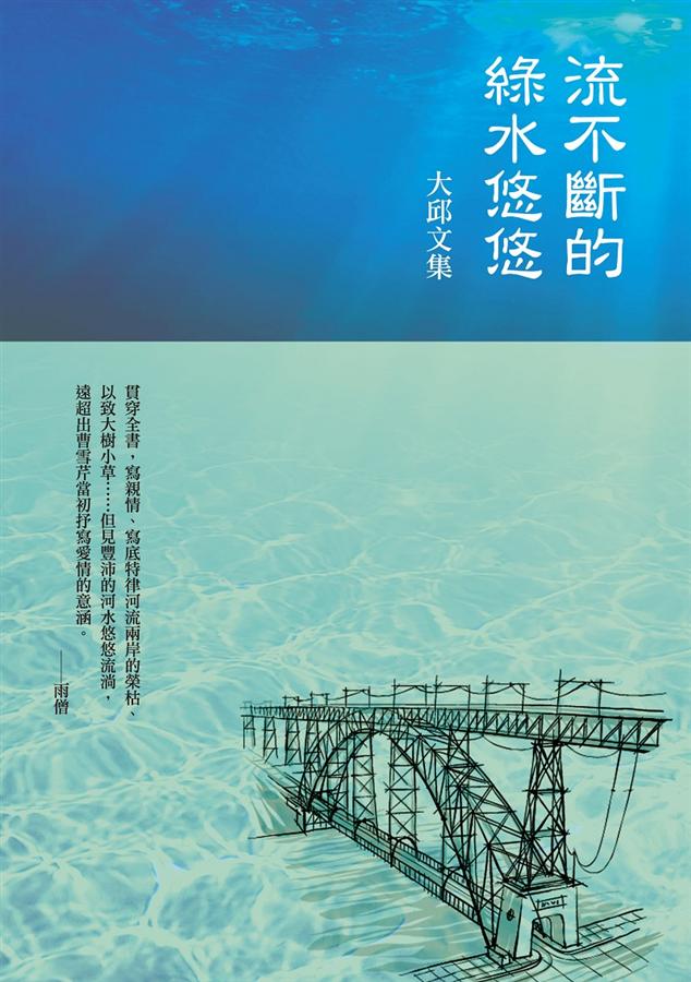 流不斷的綠水悠悠: 大邱文集