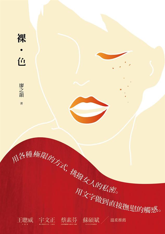 裸．色