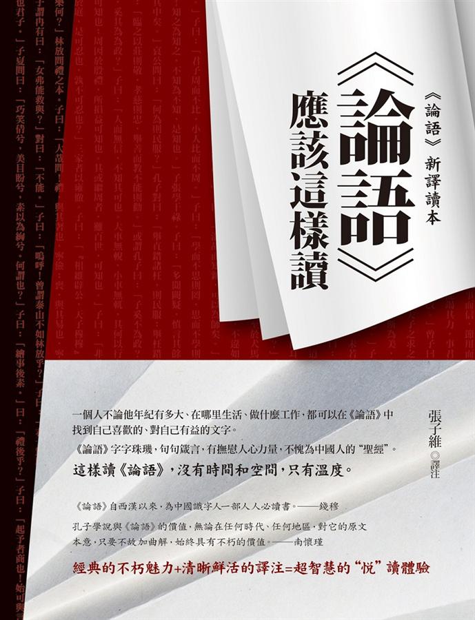 論語應該這樣讀