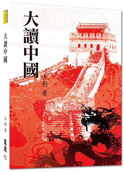 大讀中國