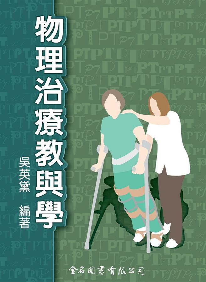 物理治療教與學