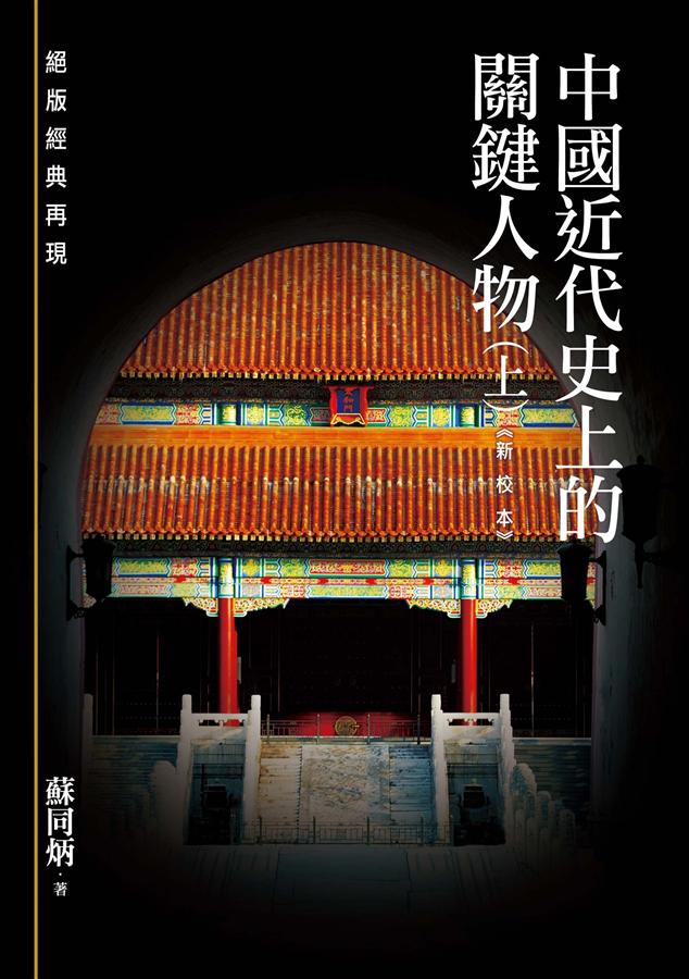 中國近代史上的關鍵人物 上 (新校本)