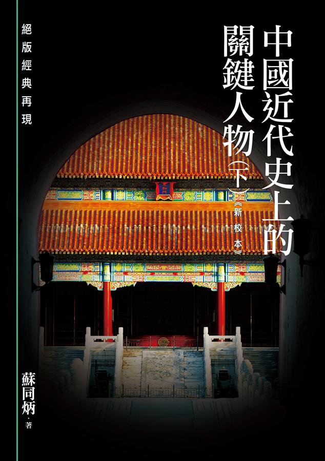 中國近代史上的關鍵人物 下 (新校本)