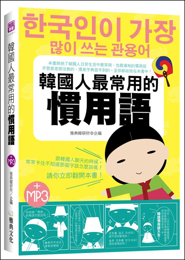 韓國人最常用的慣用語 (附MP3)