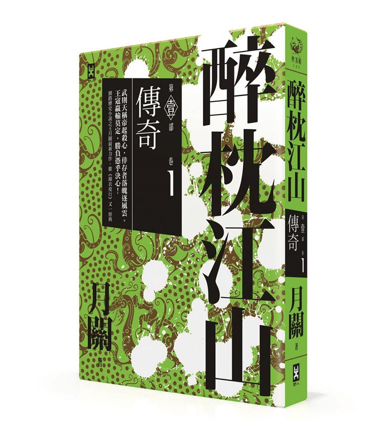 醉枕江山 第壹部 卷1: 傳奇