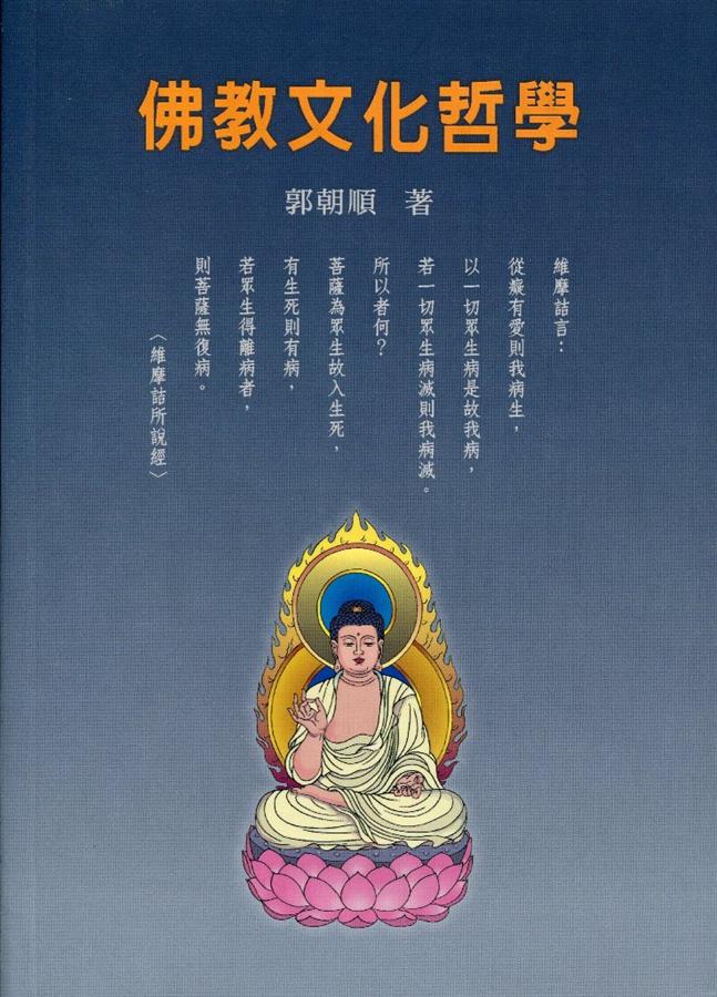 佛教文化哲學