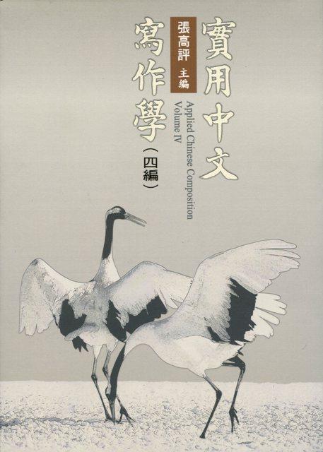 實用中文寫作學 四編