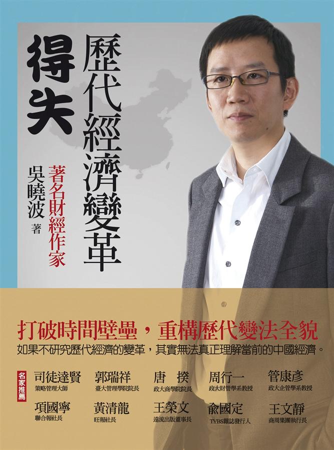 歷代經濟變革得失