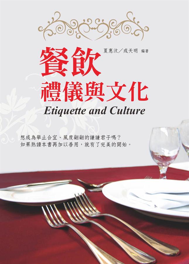 餐飲禮儀與文化 (第2版) 餐飲禮儀與文化 (第2版)