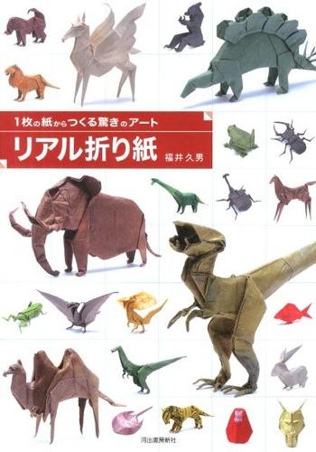 1枚の紙からつくる驚きのアート: リアル折り紙