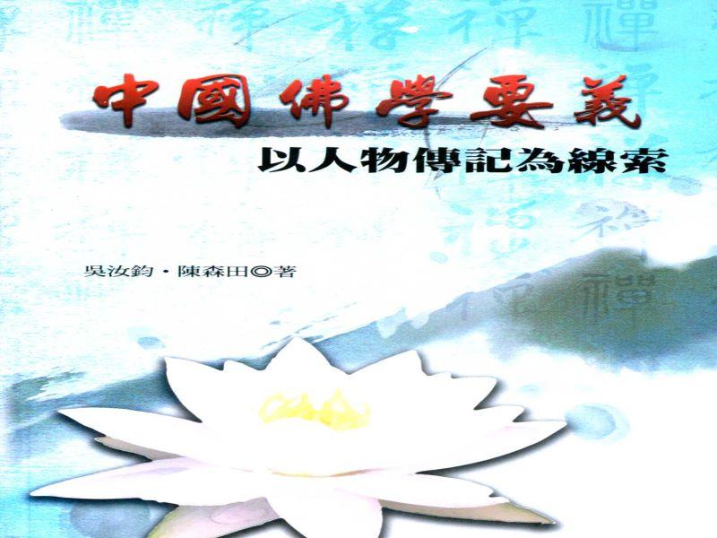 中國佛學要義