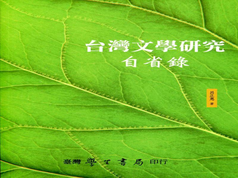 台灣文學研究自省錄