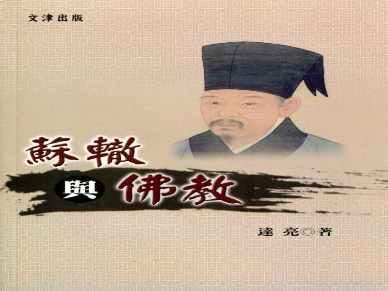 蘇轍與佛教| 誠品線上