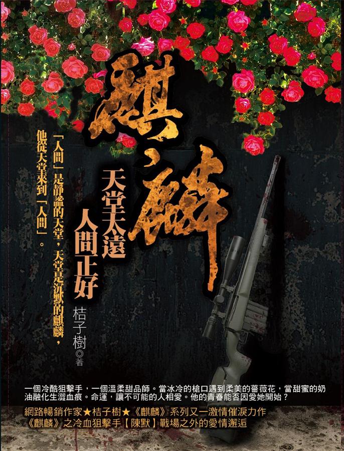 麒麟之天堂太遠.人間正好